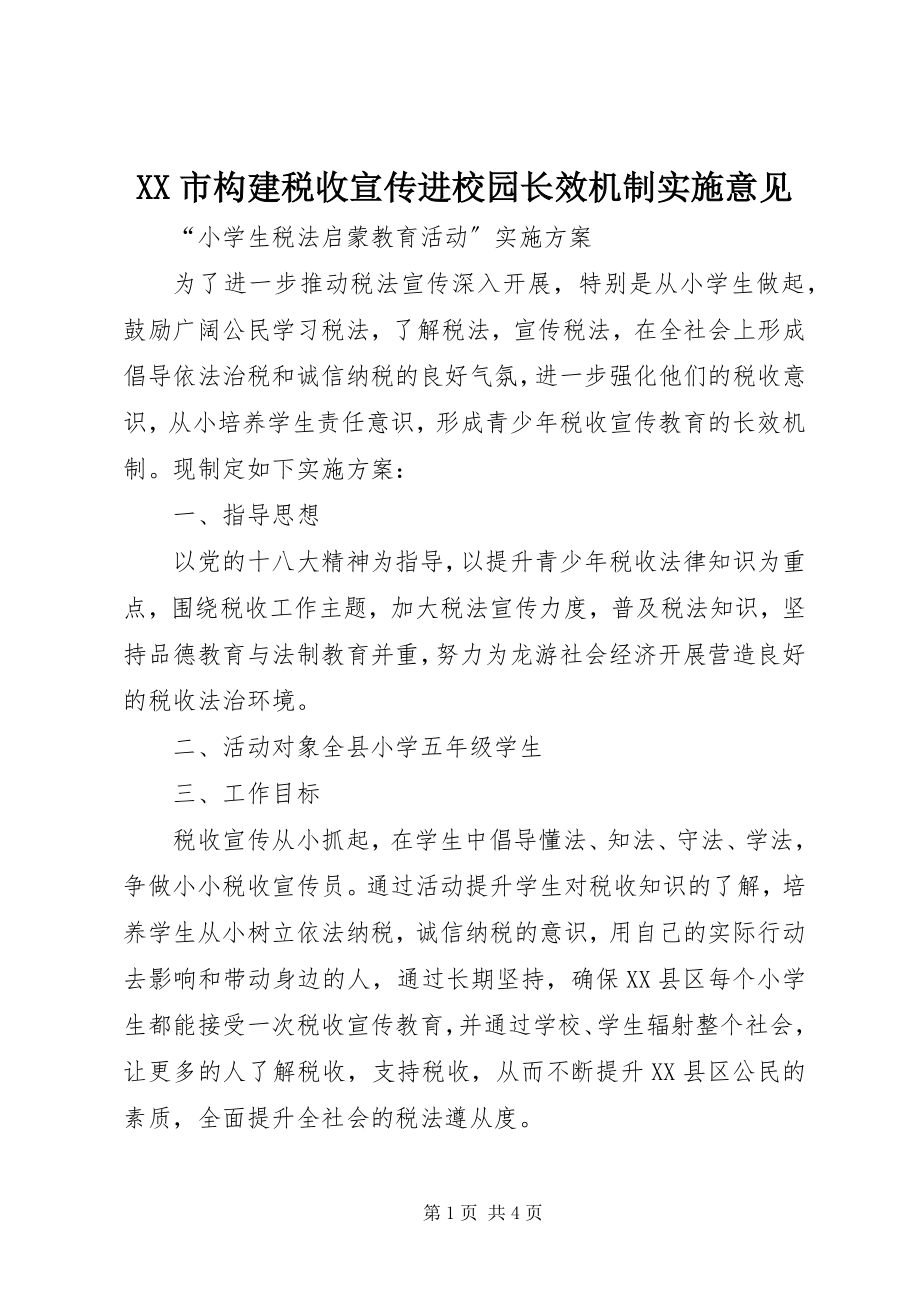 2023年XX市构建税收宣传进校园长效机制实施意见新编.docx_第1页