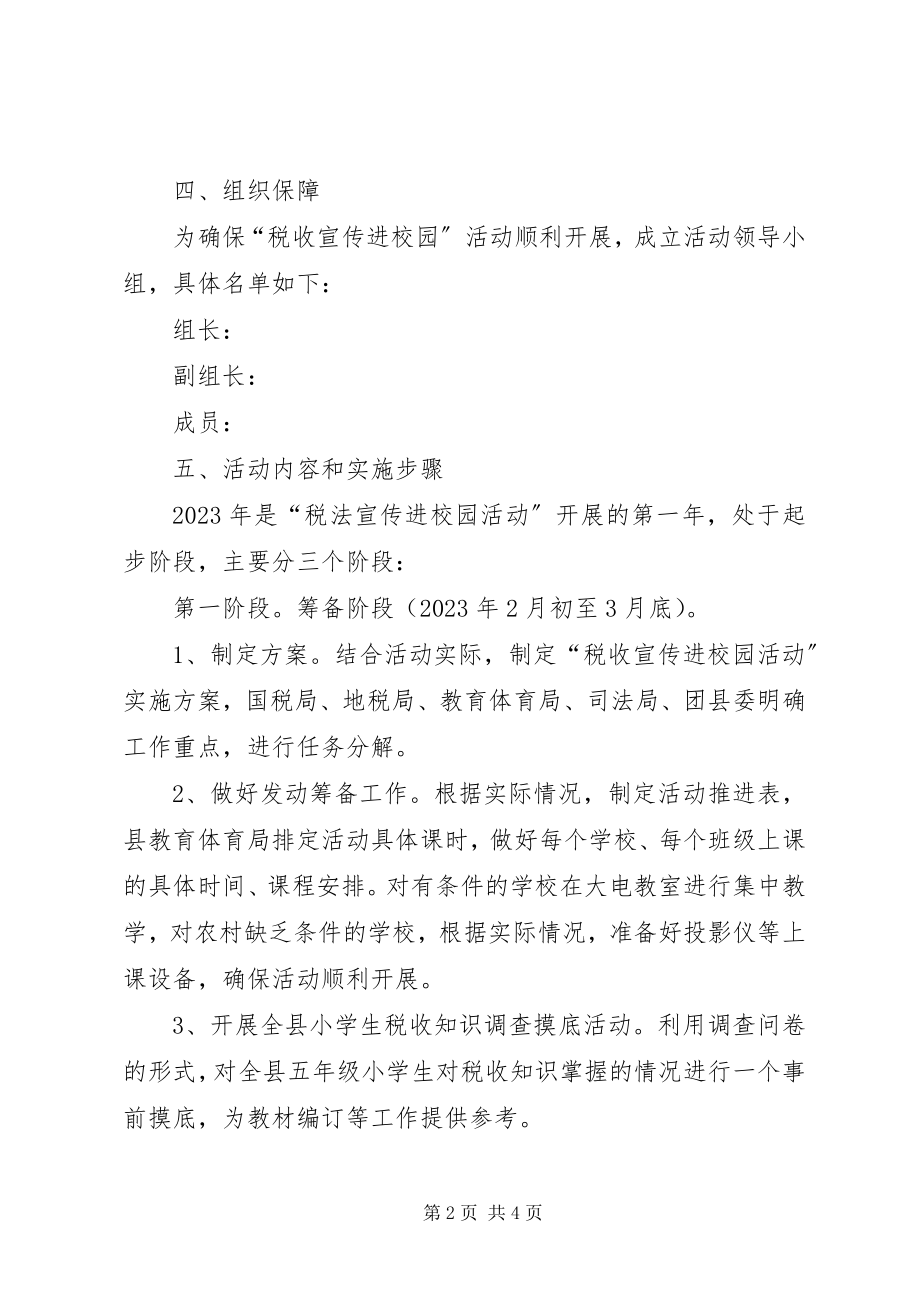 2023年XX市构建税收宣传进校园长效机制实施意见新编.docx_第2页