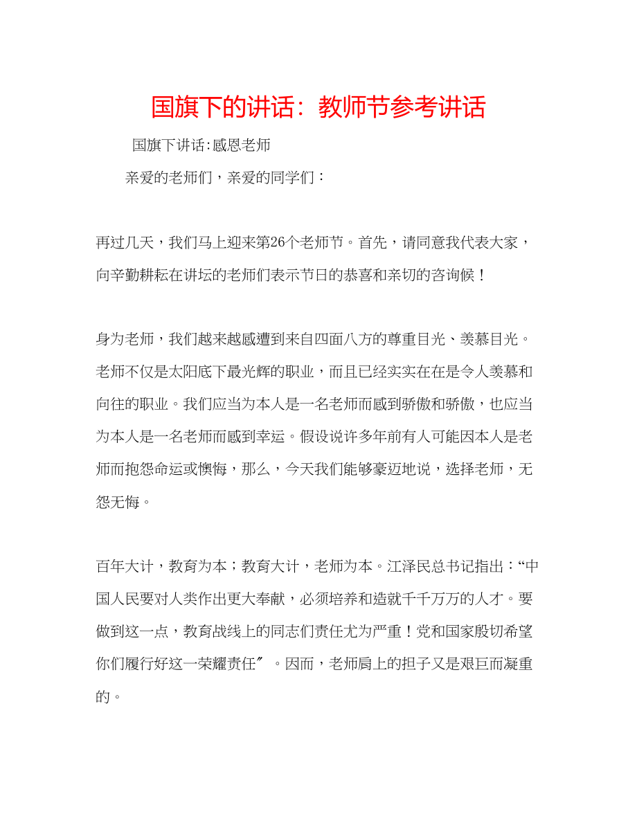 2023年国旗下的讲话教师节讲话.docx_第1页