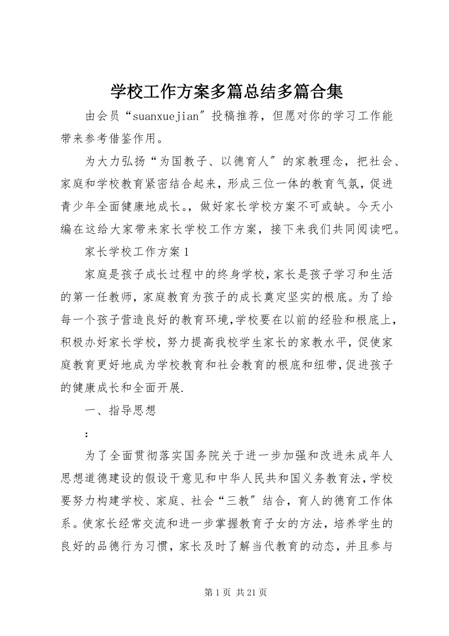 2023年学校工作计划多篇总结多篇合集.docx_第1页