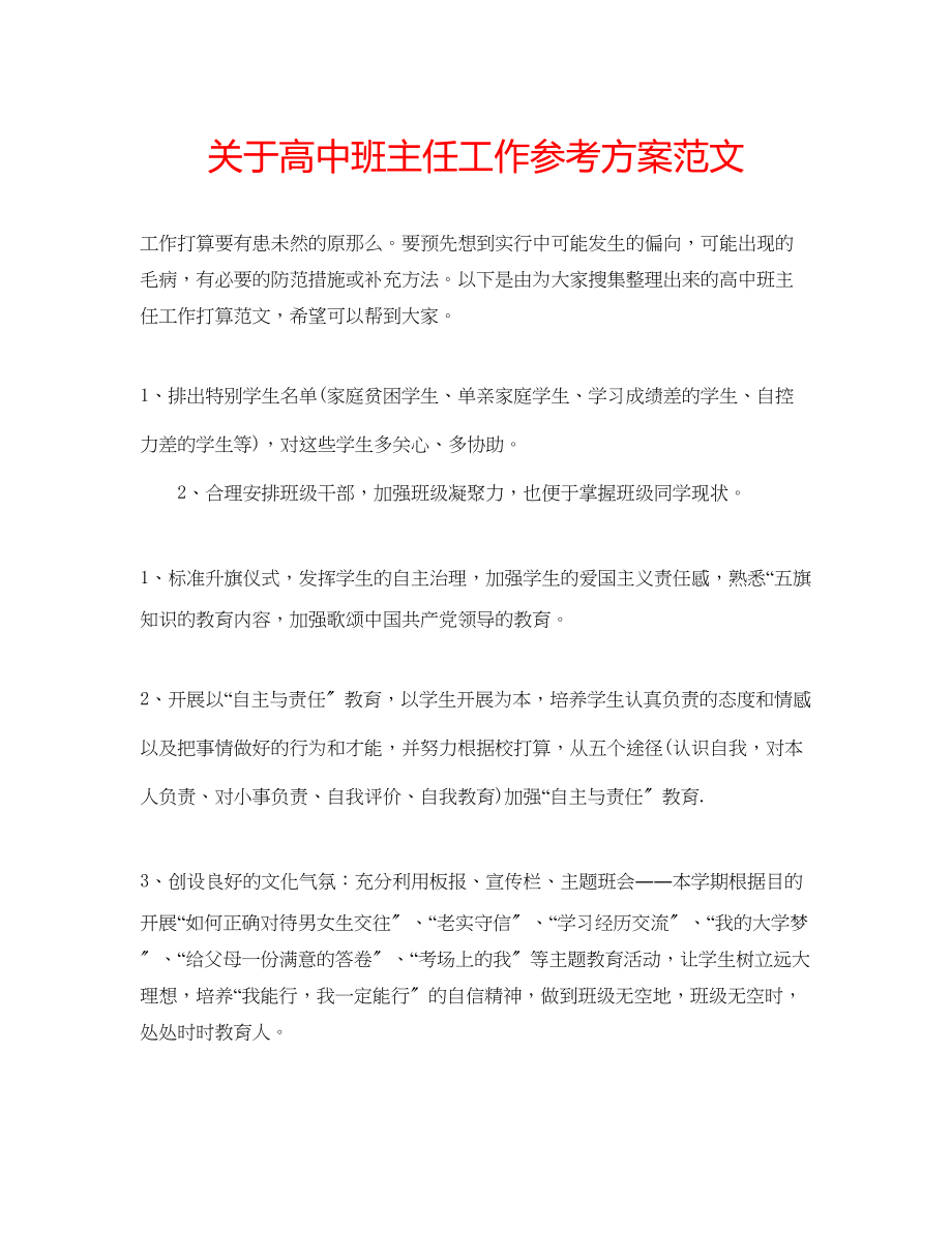 2023年关于高中班主任工作计划范文.docx_第1页