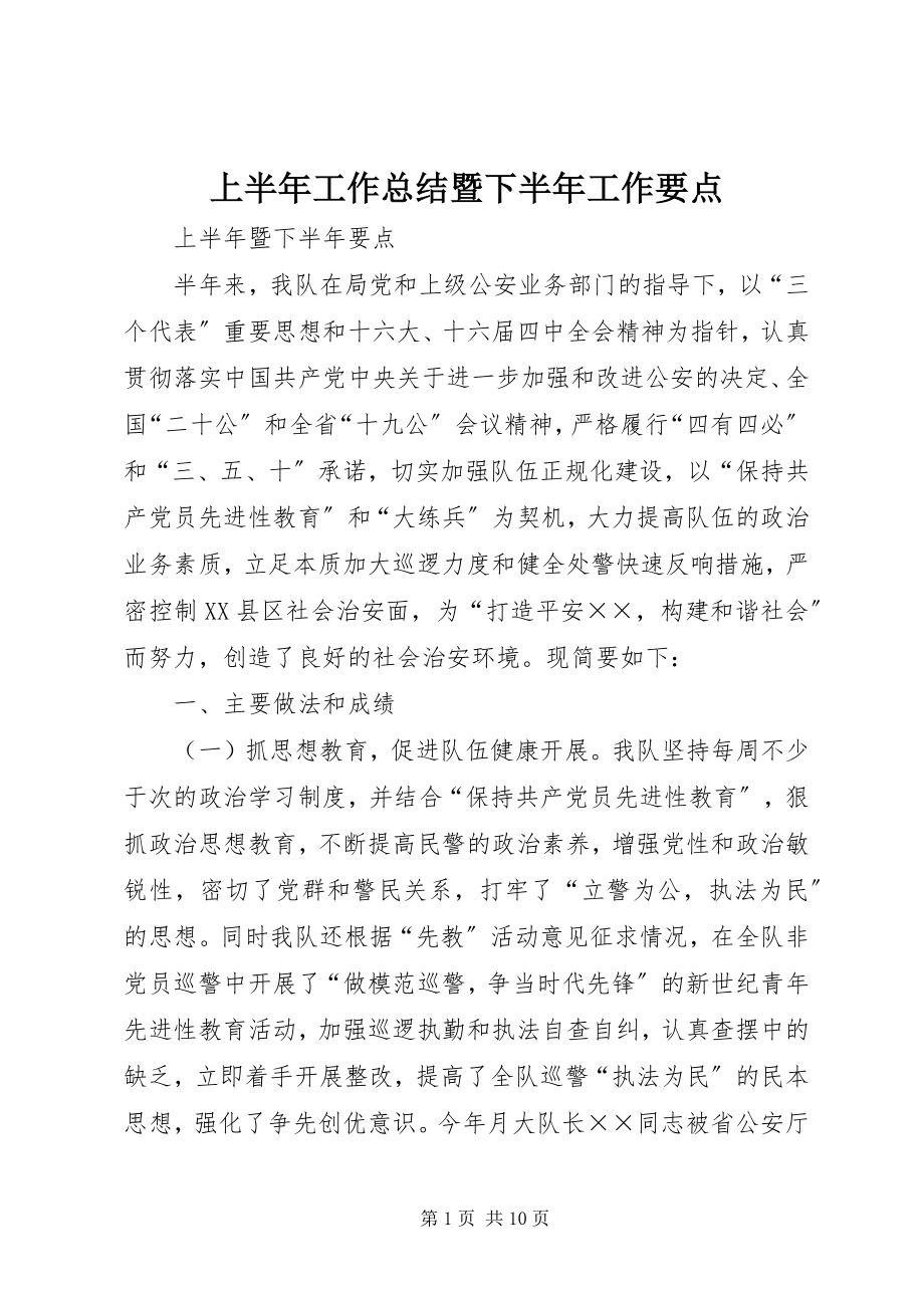 2023年上半年工作总结暨下半年工作要点.docx_第1页