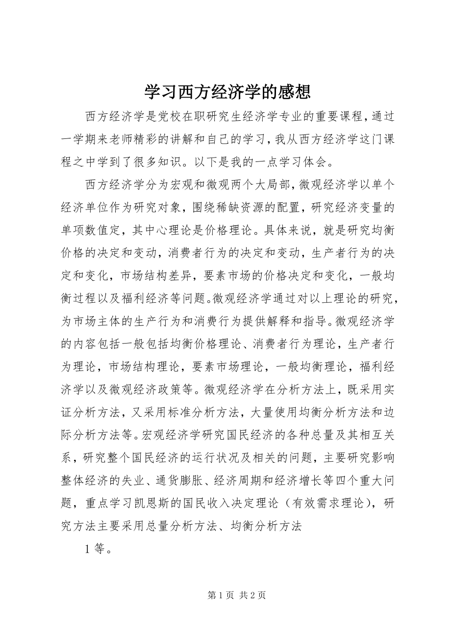 2023年学习西方经济学的感想.docx_第1页