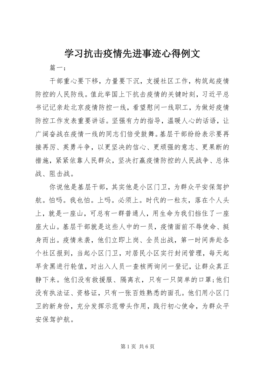 2023年学习抗击疫情先进事迹心得例文.docx_第1页