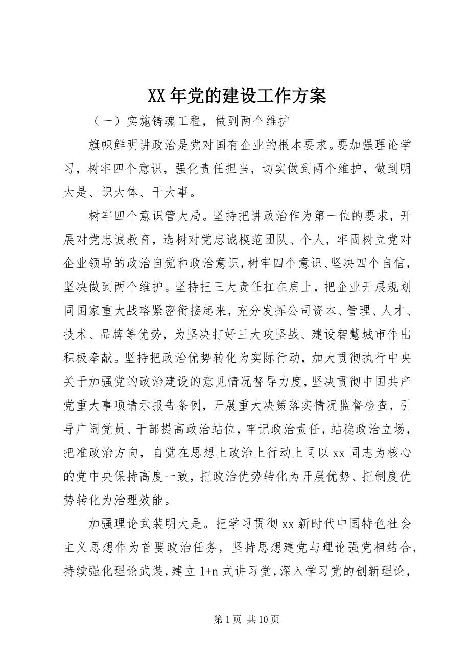 2023年党的建设工作计划.docx_第1页