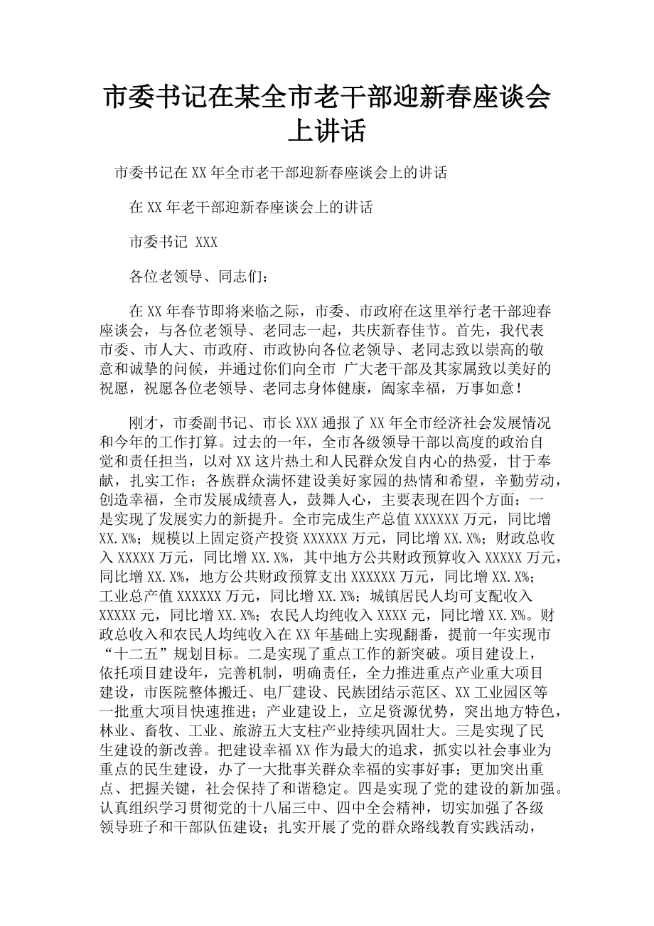 2023年市委书记在某全市老干部迎新春座谈会上讲话.doc_第1页