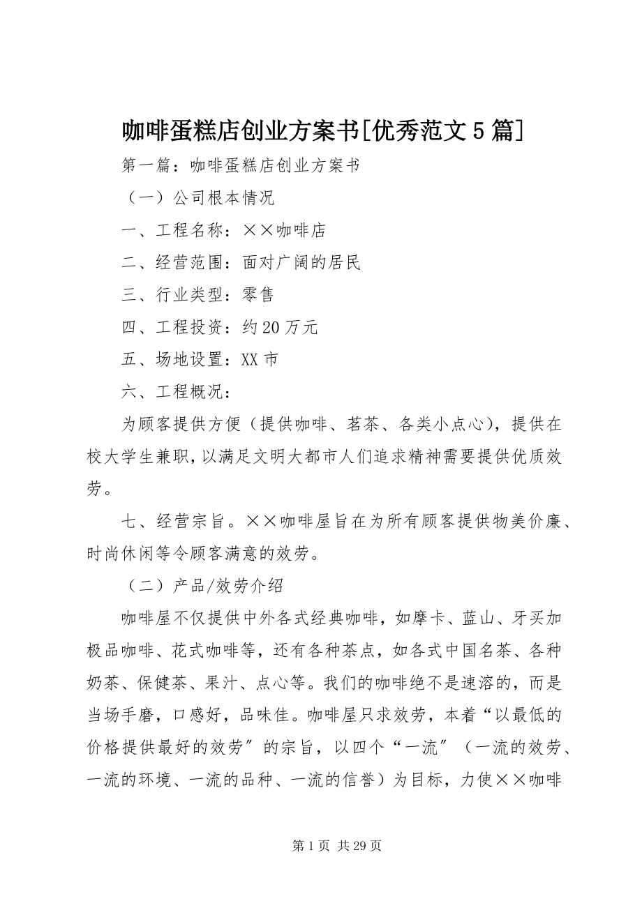 2023年《咖啡蛋糕店创业计划书》优秀5篇新编.docx_第1页