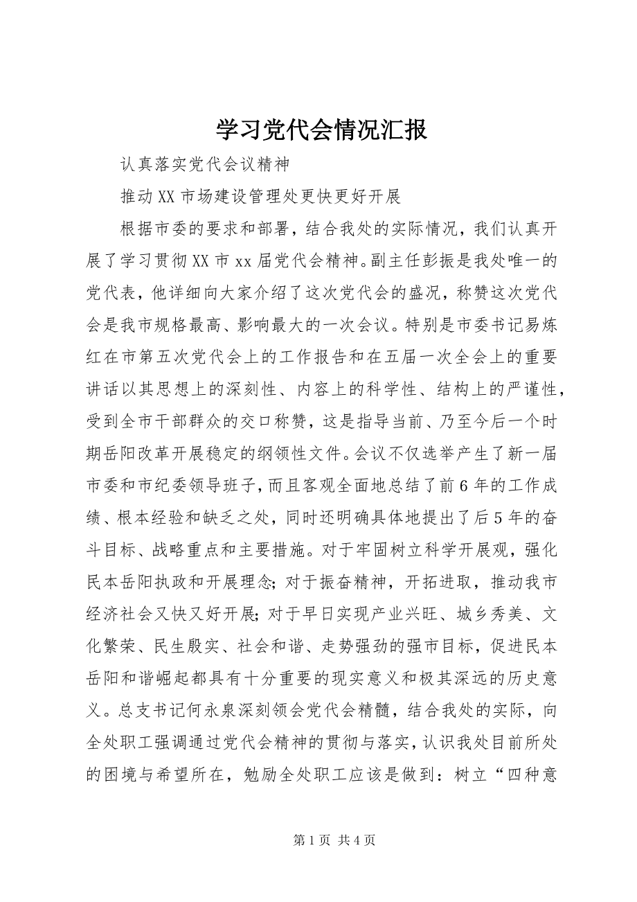 2023年学习党代会情况汇报.docx_第1页