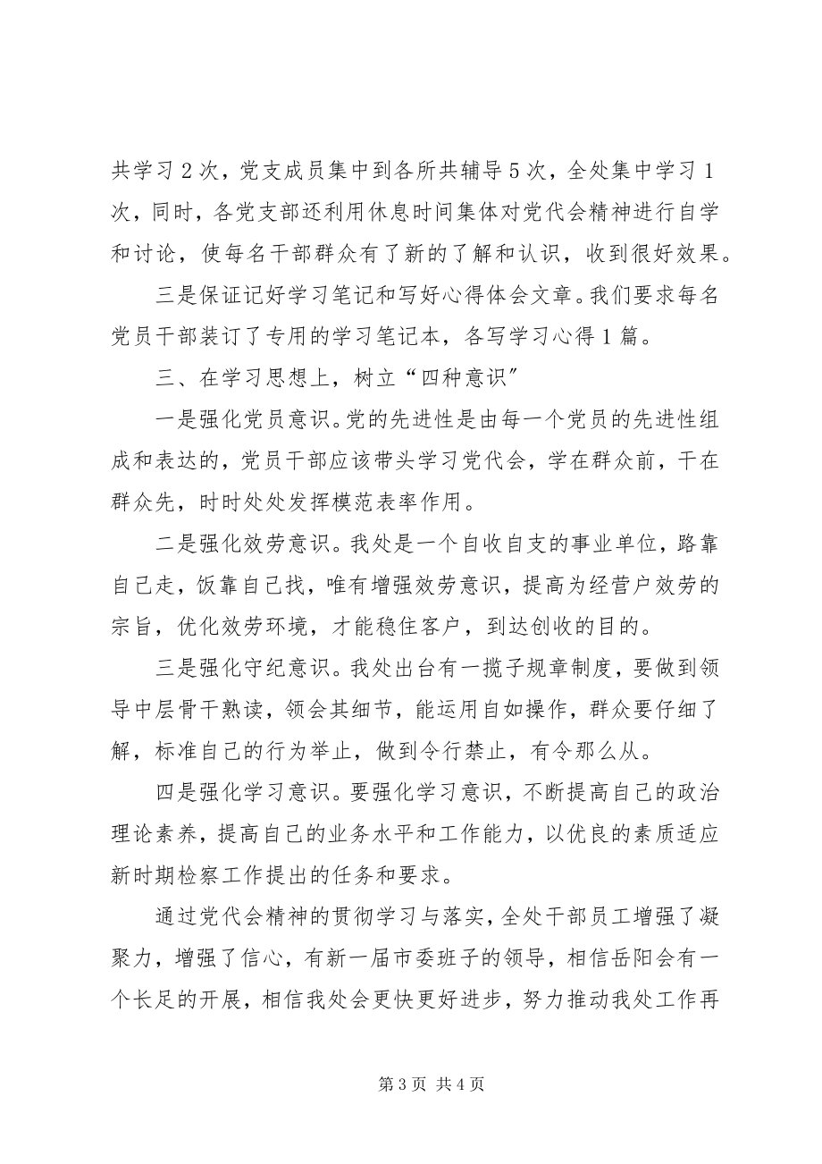 2023年学习党代会情况汇报.docx_第3页