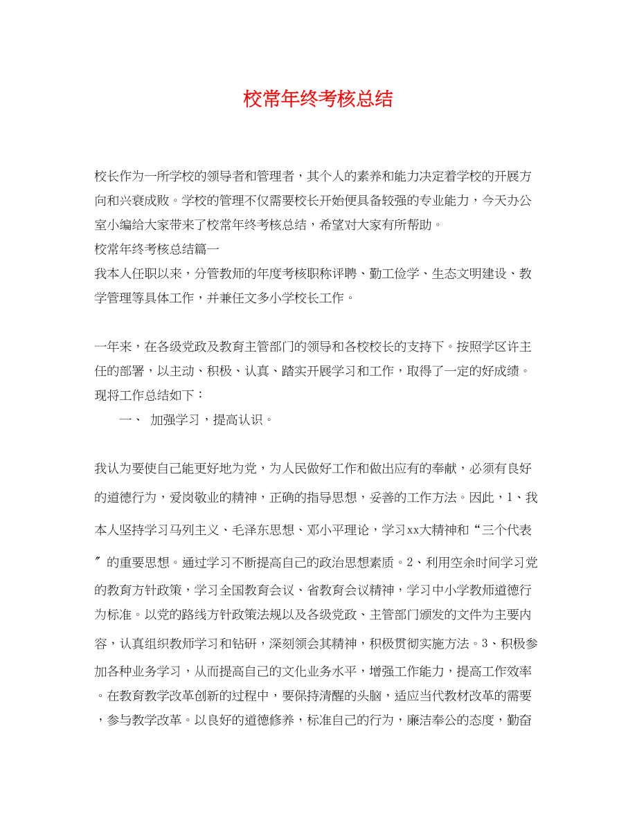 2023年校长终考核总结.docx_第1页