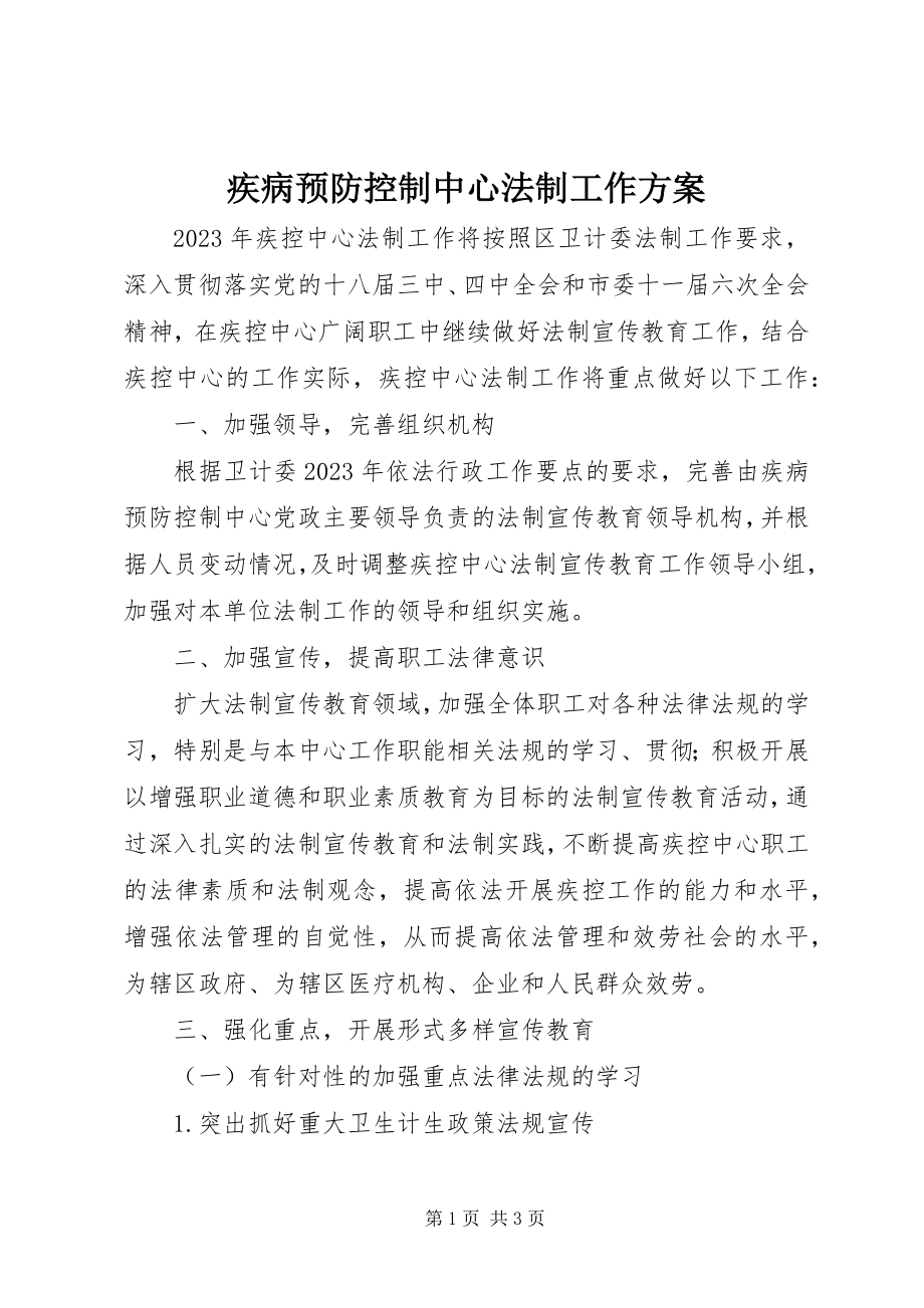 2023年疾病预防控制中心法制工作计划.docx_第1页