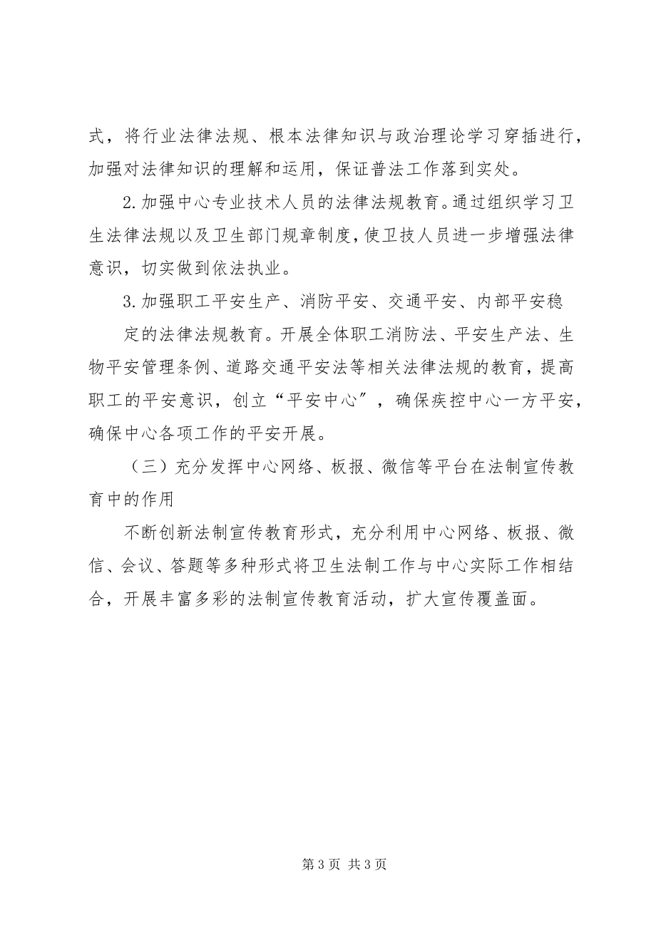 2023年疾病预防控制中心法制工作计划.docx_第3页