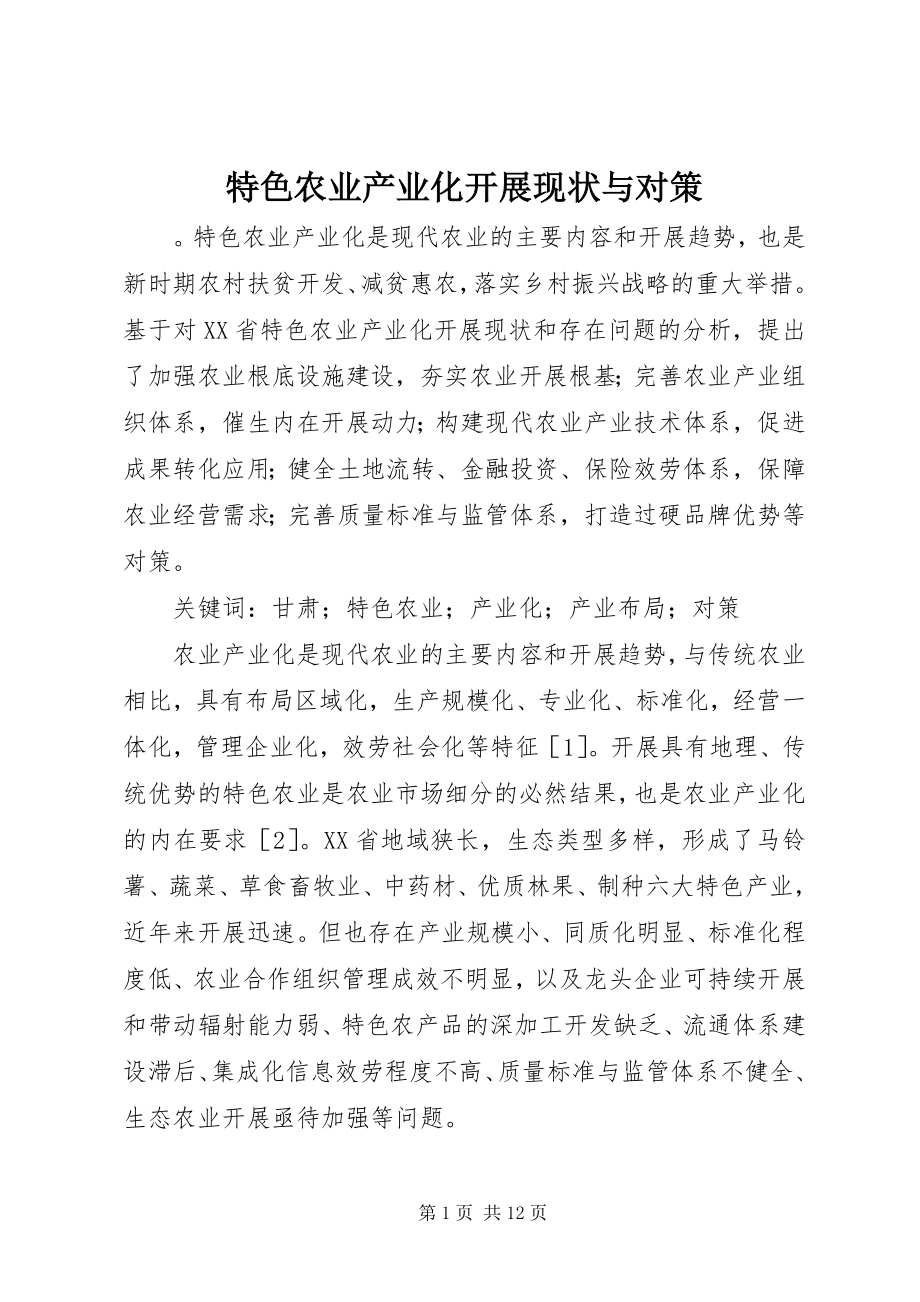 2023年特色农业产业化发展现状与对策.docx_第1页