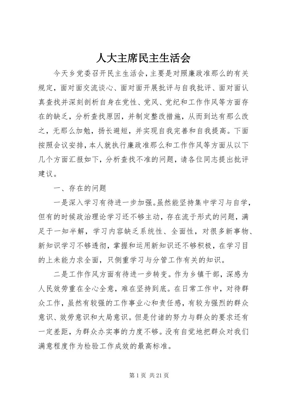 2023年人大主席民主生活会.docx_第1页