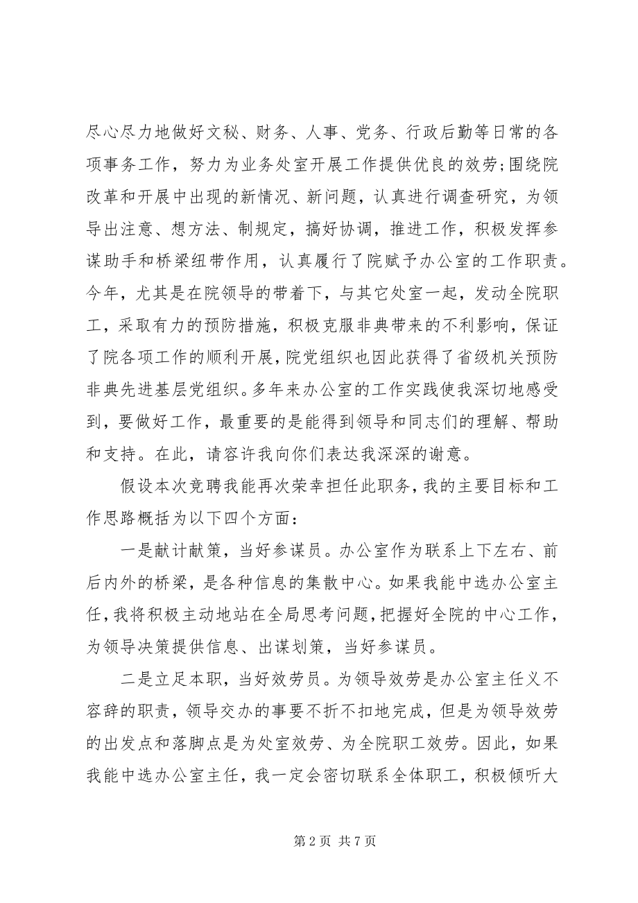 2023年办公室主任竞聘工作总结演讲稿新编.docx_第2页