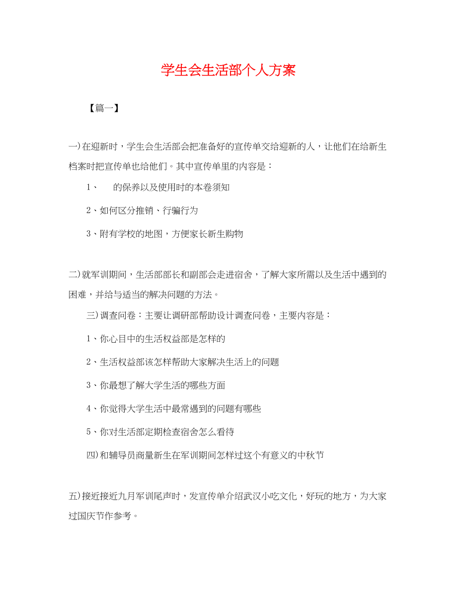 2023年学生会生活部个人计划.docx_第1页