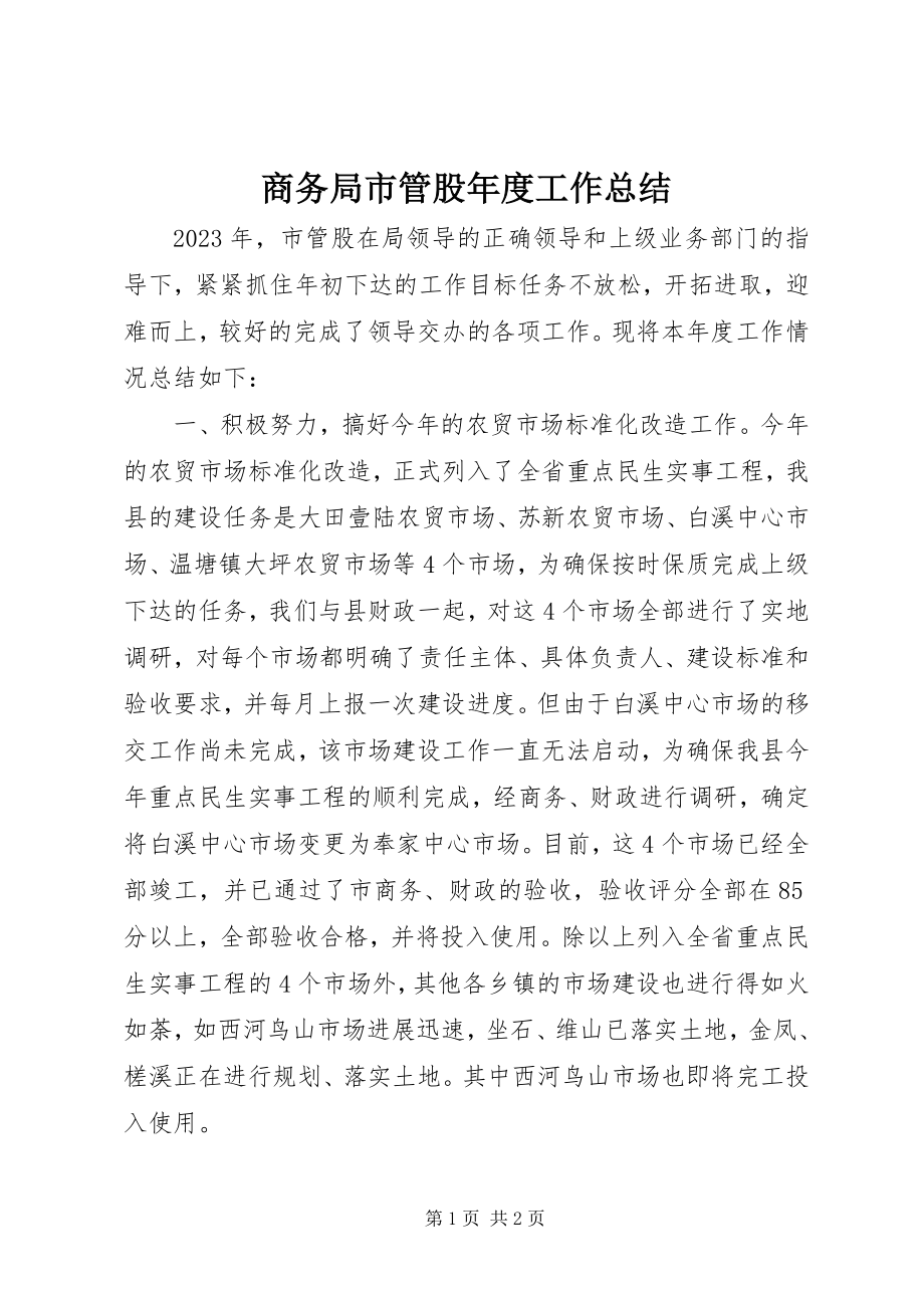 2023年商务局市管股年度工作总结.docx_第1页