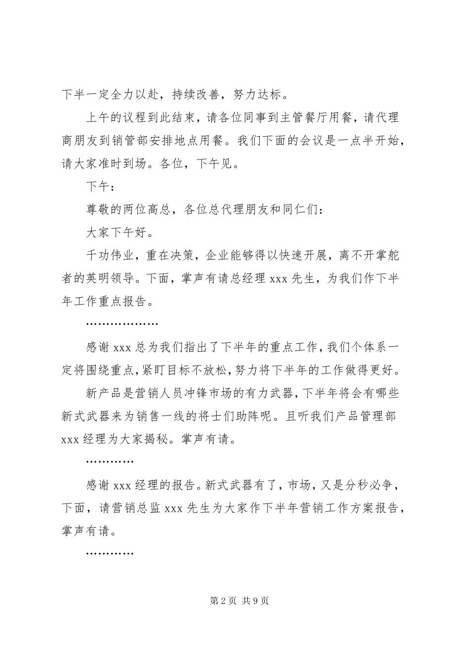 2023年半年度会议主持词新编.docx_第2页