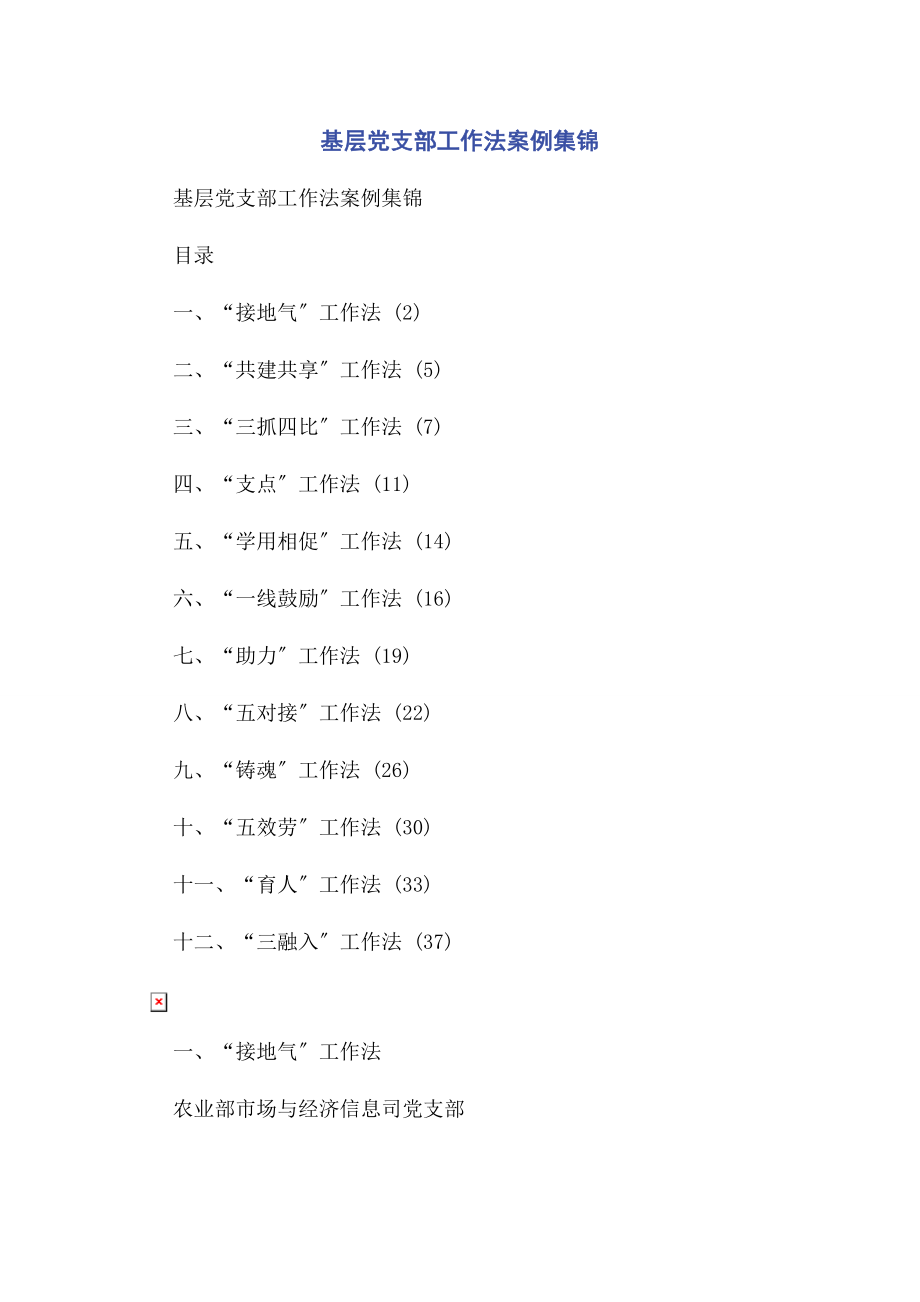 2023年基层党支部工作法案例集锦.docx_第1页