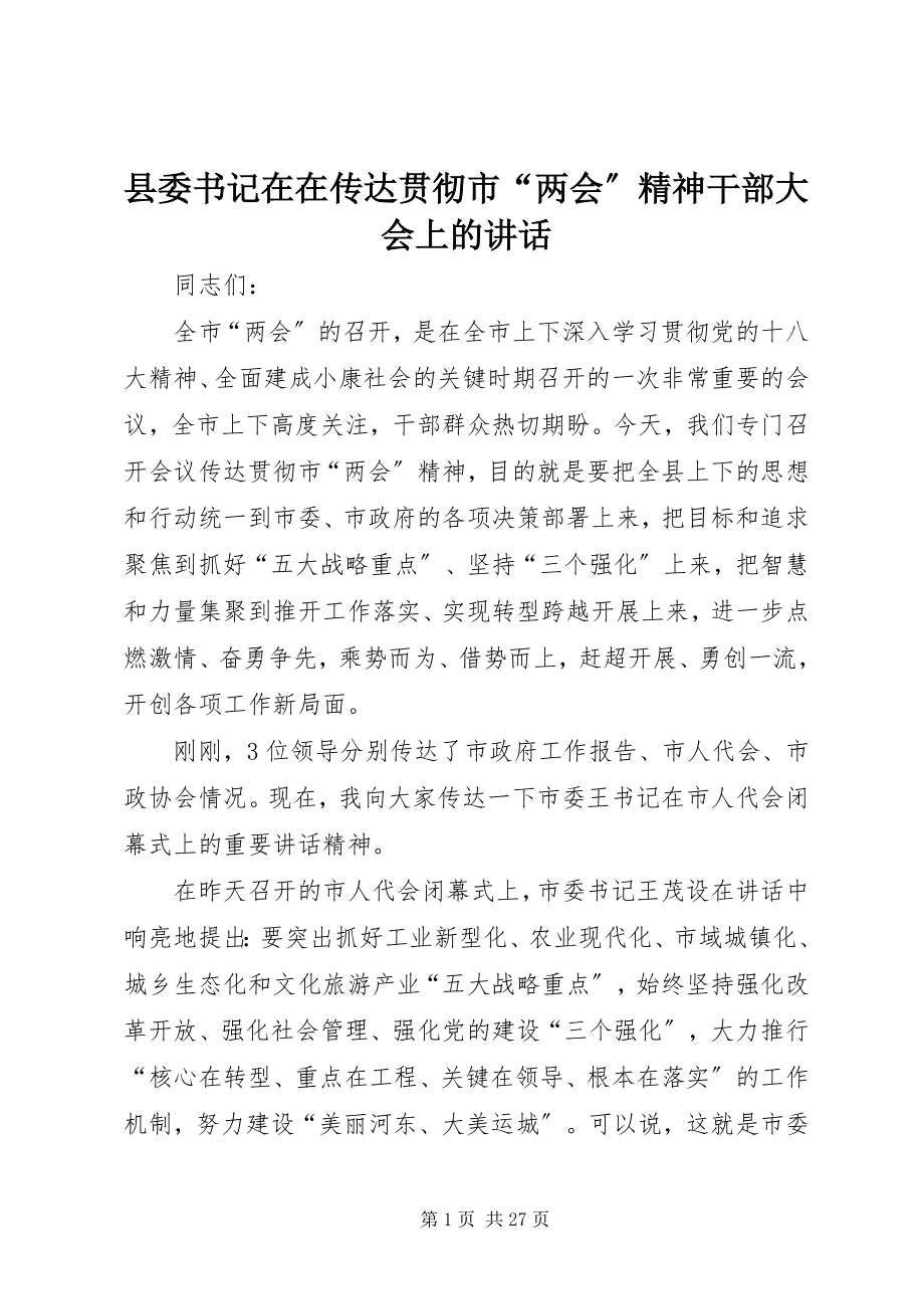 2023年县委书记在在传达贯彻市“两会”精神干部大会上的致辞.docx_第1页