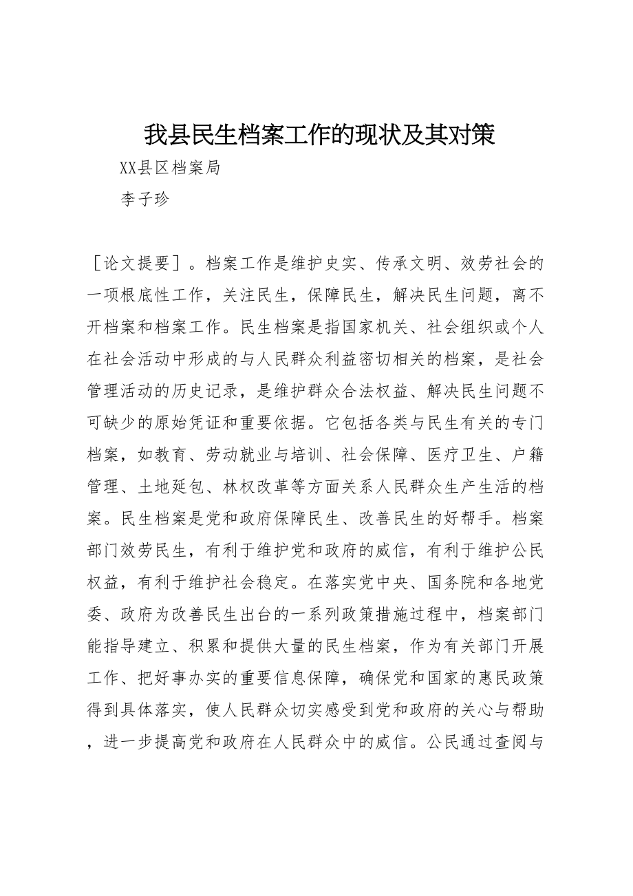 2023年我县民生档案工作的现状及其对策.doc_第1页