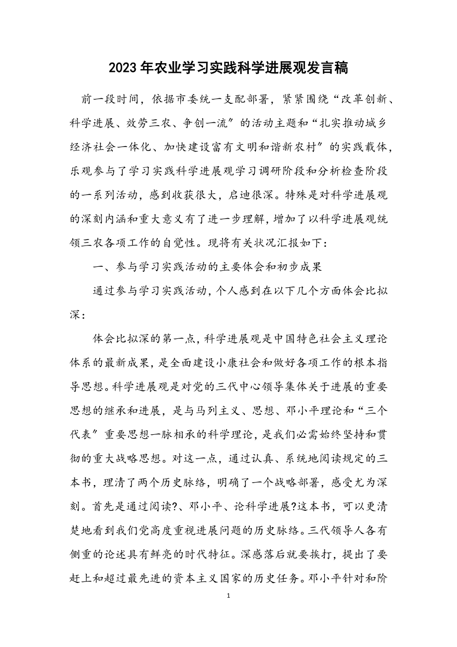 2023年农业学习实践科学发展观发言稿.docx_第1页