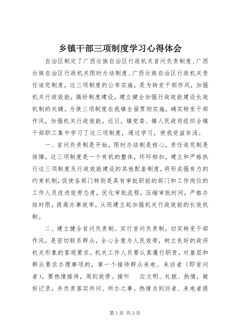 2023年乡镇干部三项制度学习心得体会.docx_第1页