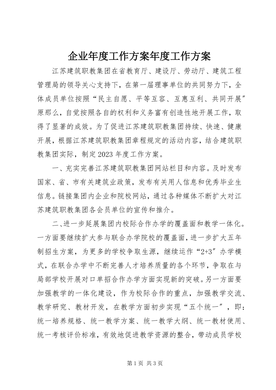 2023年企业年度工作计划年度工作计划.docx_第1页