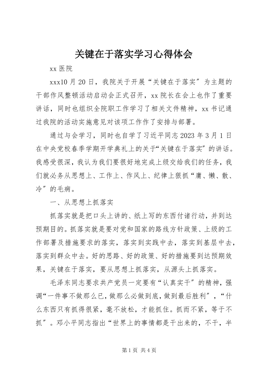 2023年《关键在于落实》学习心得体会.docx_第1页