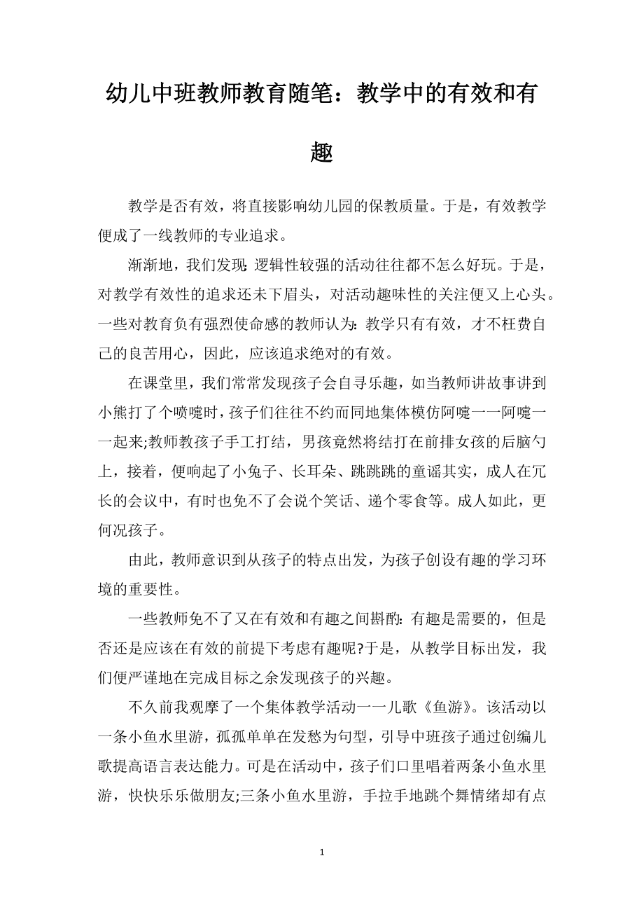 幼儿中班教师教育随笔：教学中的有效和有趣.doc_第1页