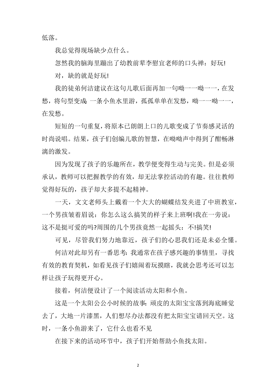 幼儿中班教师教育随笔：教学中的有效和有趣.doc_第2页