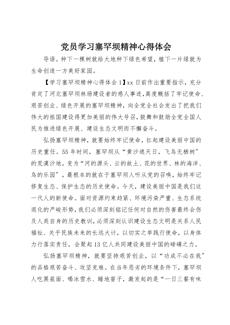 2023年党员学习塞罕坝精神心得体会.docx_第1页