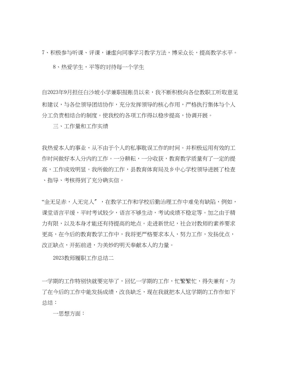 2023年教师履职工作总结.docx_第3页