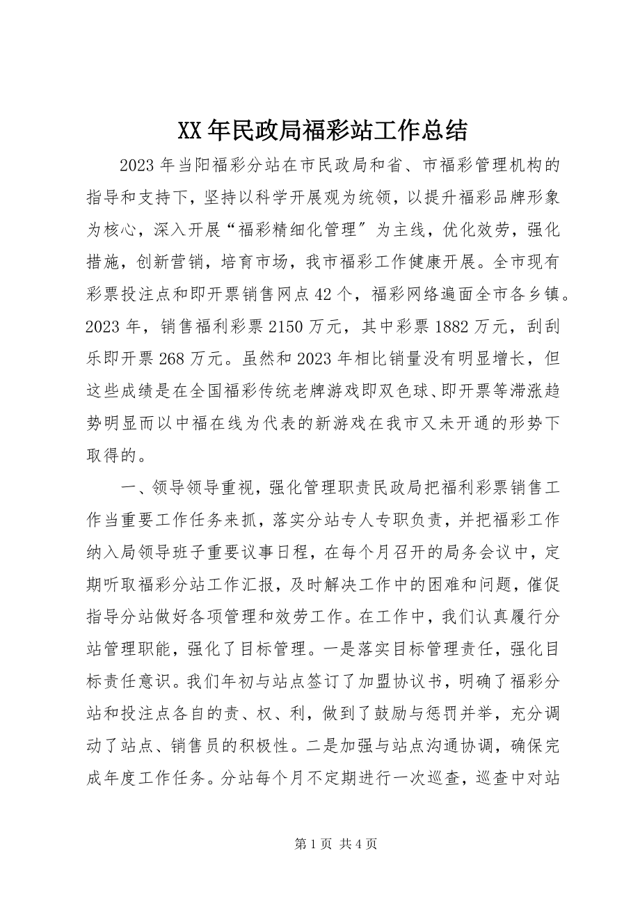 2023年民政局福彩站工作总结.docx_第1页