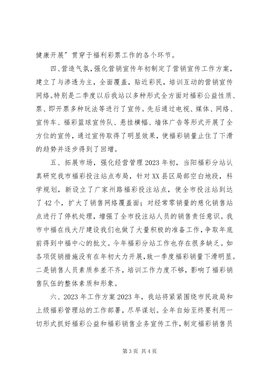 2023年民政局福彩站工作总结.docx_第3页