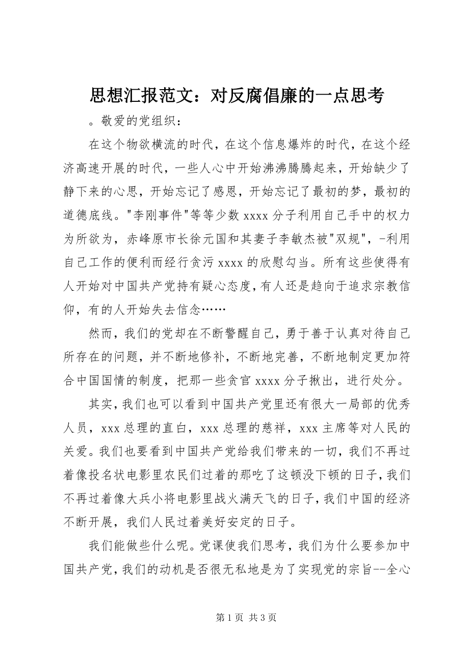 2023年思想汇报对反腐倡廉的一点思考.docx_第1页