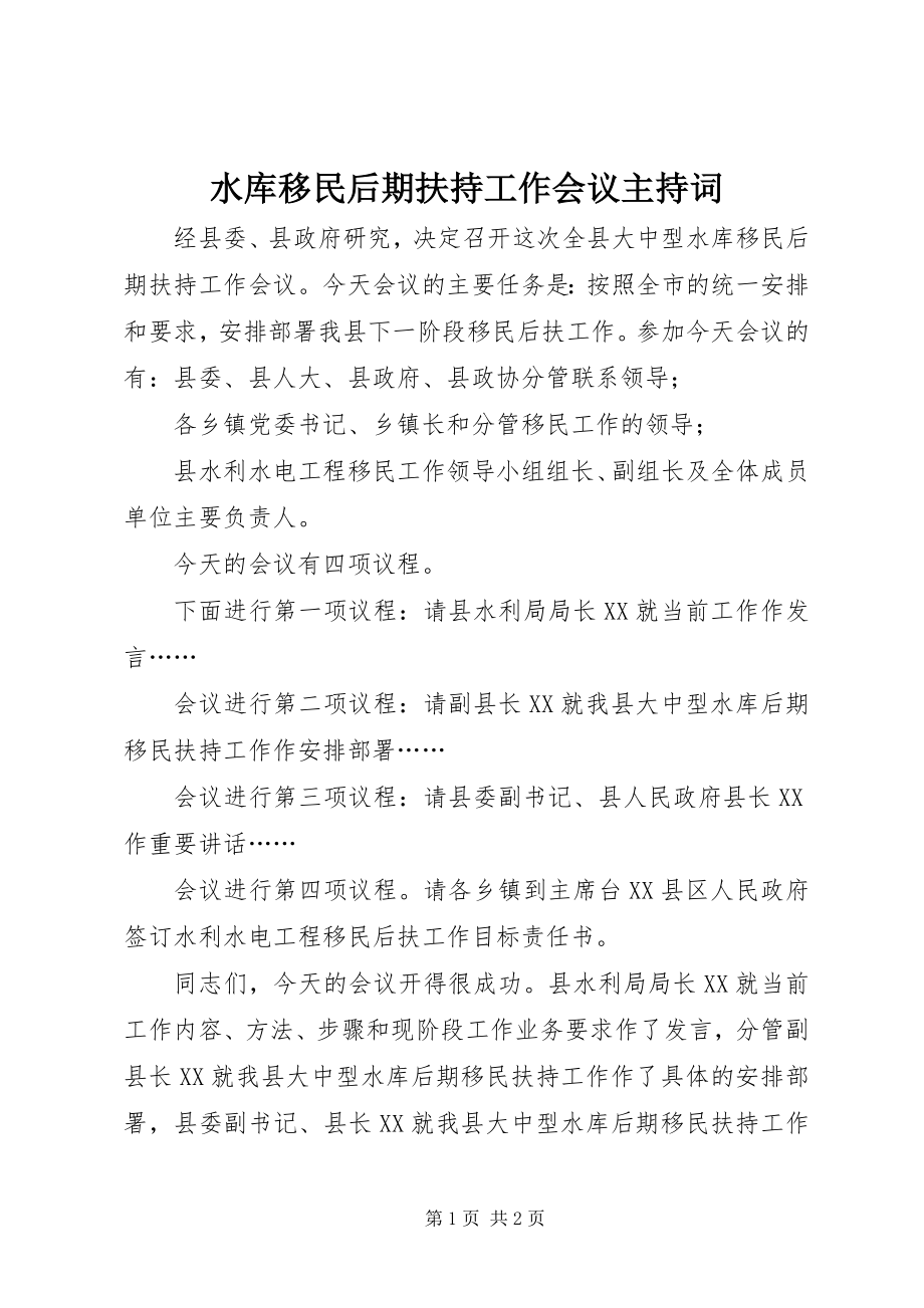 2023年水库移民后期扶持工作会议主持词.docx_第1页