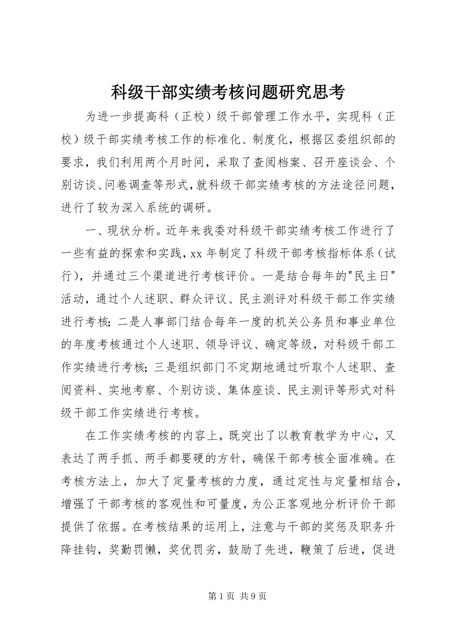 2023年科级干部实绩考核问题研究思考.docx_第1页