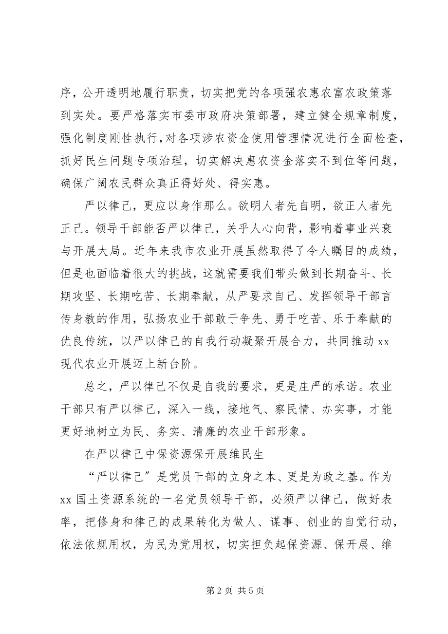 2023年严以律己专题研讨心得体会篇2.docx_第2页