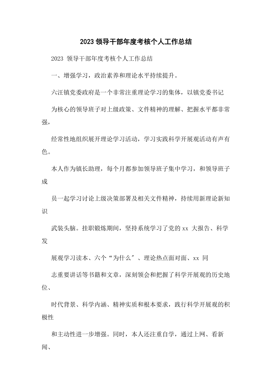 2023年领导干部年度考核个人工作总结.docx_第1页