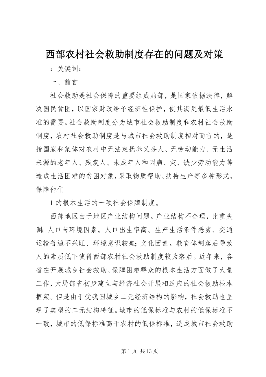 2023年西部农村社会救助制度存在的问题及对策.docx_第1页