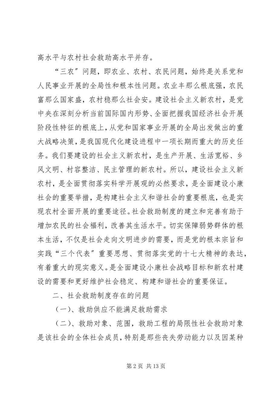 2023年西部农村社会救助制度存在的问题及对策.docx_第2页