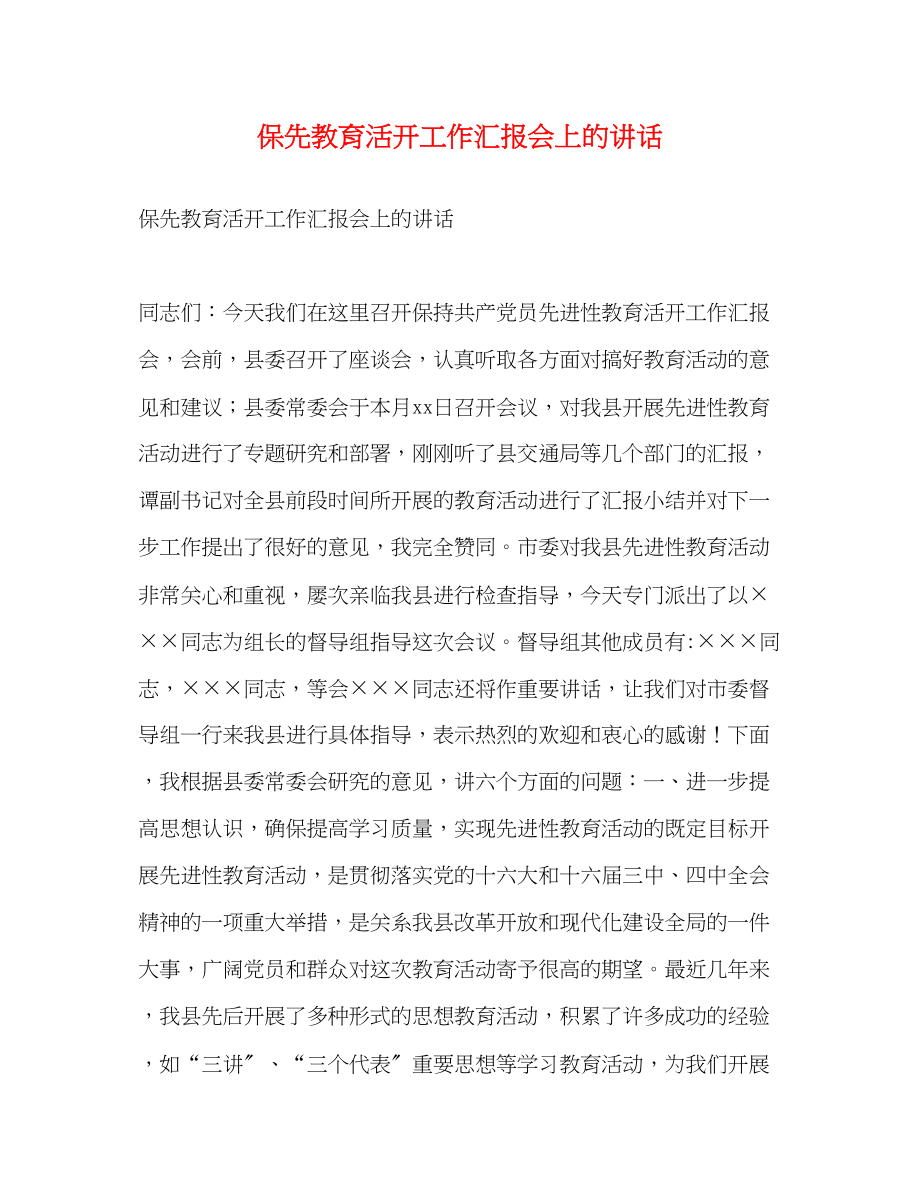 2023年保先教育活动工作汇报会上的讲话2.docx_第1页