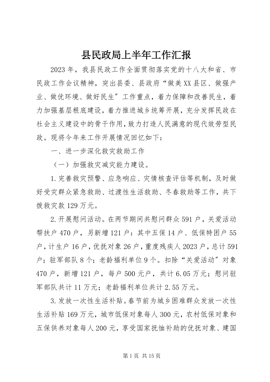 2023年县民政局上半年工作汇报.docx_第1页