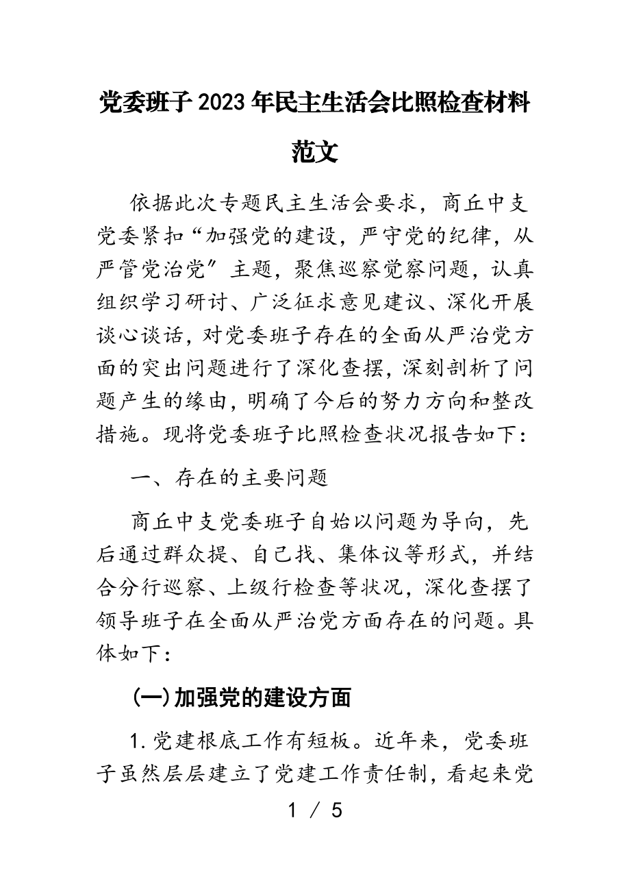 党委班子2023年民主生活会对照检查材料.doc_第1页