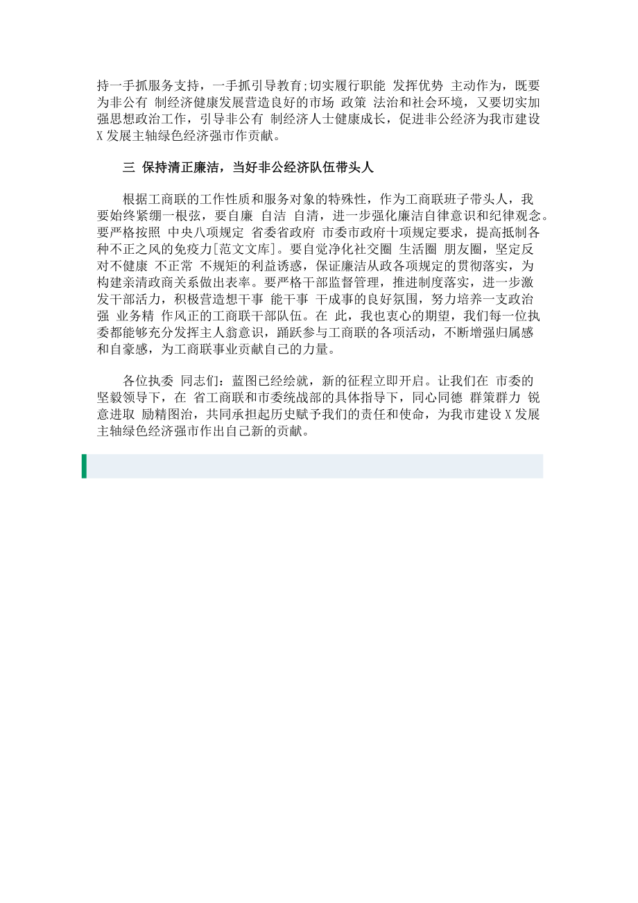 2023年工商联主席商会会长任职讲话.doc_第2页