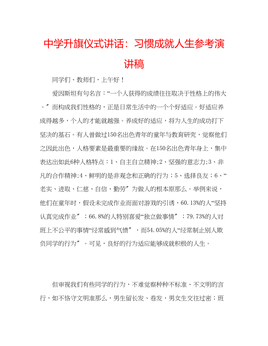 2023年中学升旗仪式讲话习惯成就人生演讲稿.docx_第1页