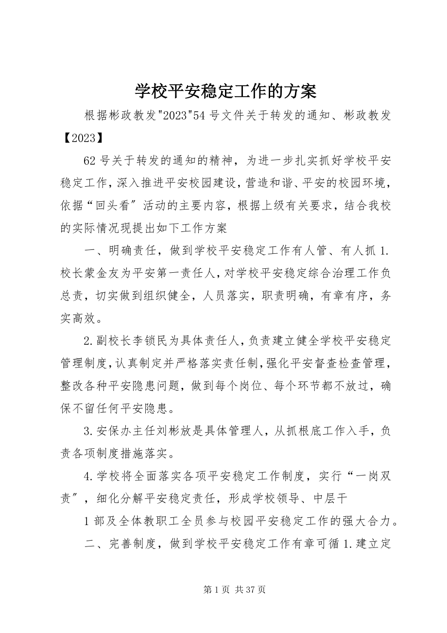 2023年学校安全稳定工作的方案.docx_第1页