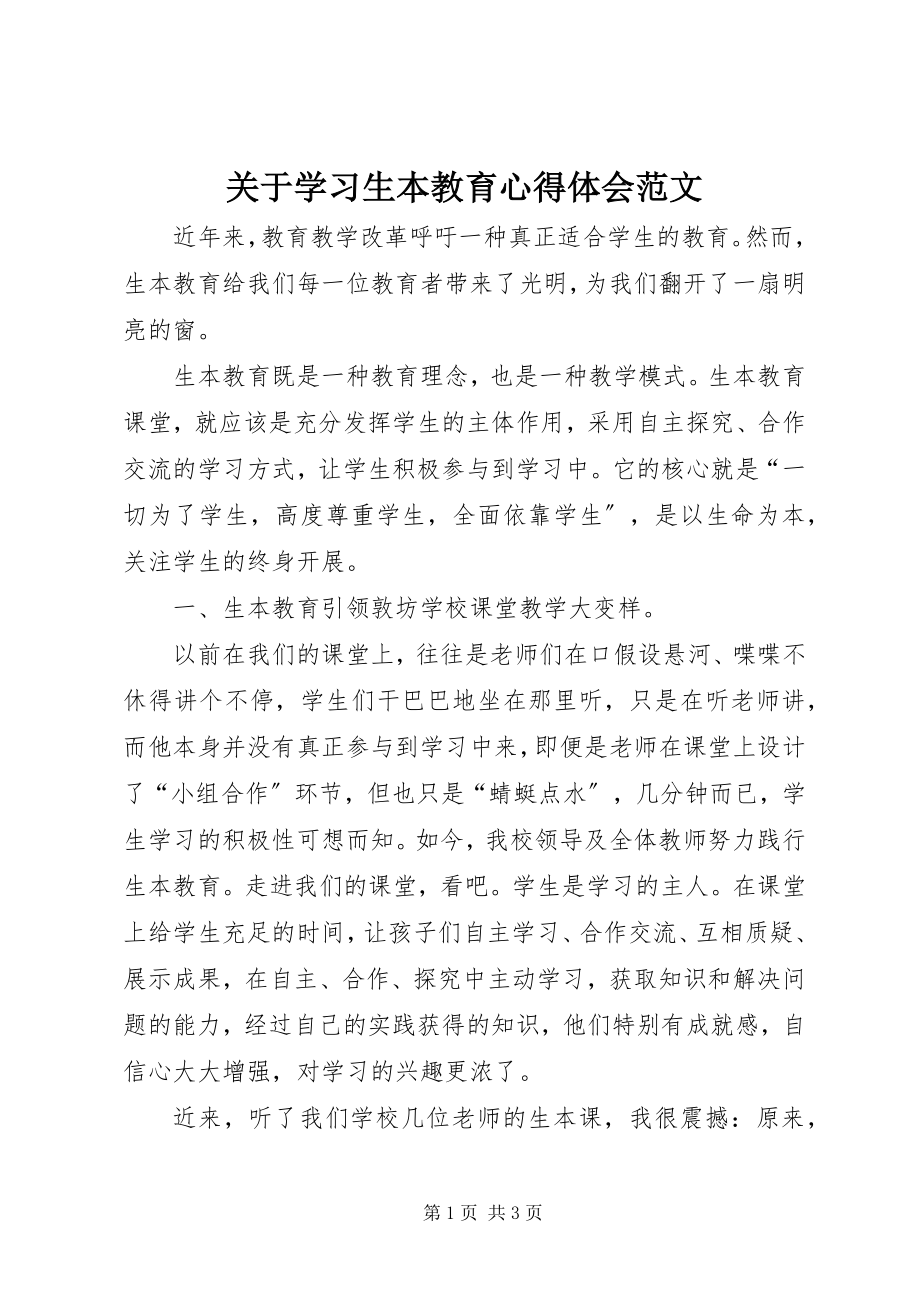 2023年学习生本教育心得体会.docx_第1页