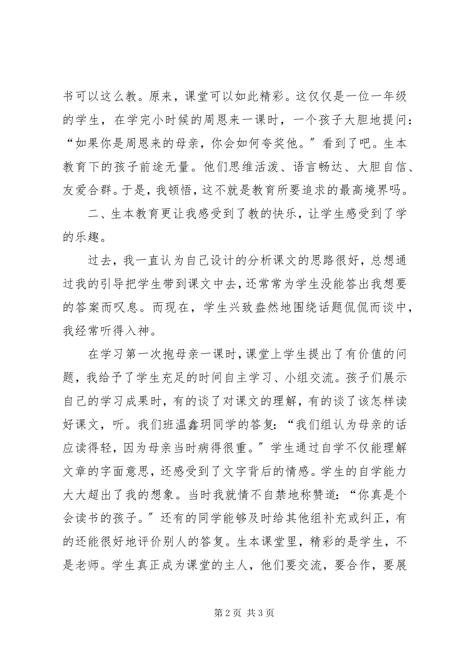 2023年学习生本教育心得体会.docx_第2页